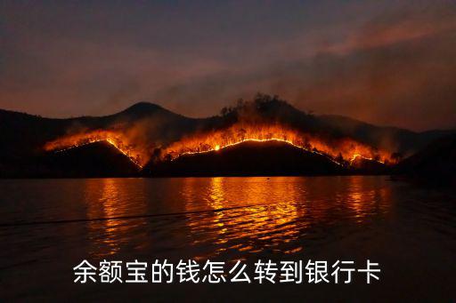 余額寶的錢(qián)怎么轉(zhuǎn)到銀行卡，如何把余額寶里把錢(qián)轉(zhuǎn)到銀行卡上工商銀行卡