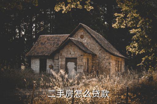 二手房怎么貸款