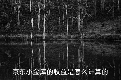 京東小金庫怎么收益，京東小金庫的收益是怎么計算的