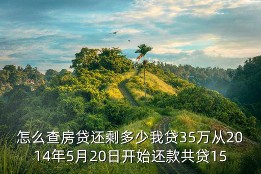 怎么查我還有多少房貸，請問我查詢還欠多少房貸怎么查詢