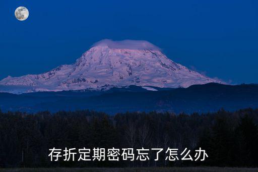 存折定期密碼忘了怎么辦