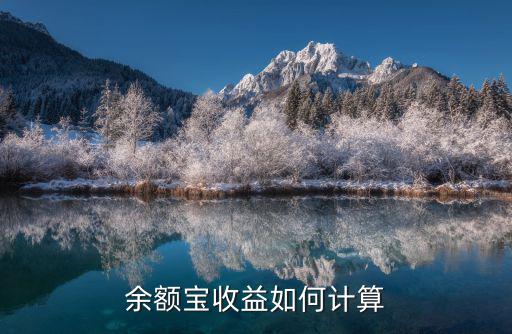 余額寶收益怎么計算，余額寶收益如何計算