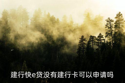 建行快e貸沒有建行卡可以申請嗎
