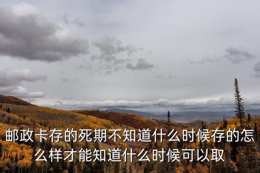 郵政卡能存定期怎么取消，郵政卡存了定期可以取么