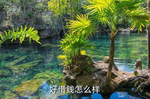 好錢包貸款怎么樣，我在好錢包貸的錢為什么到期還不了