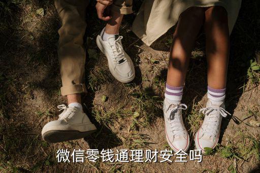 微信零錢300理財(cái)怎么樣，微信里的300萬財(cái)富是不是騙局