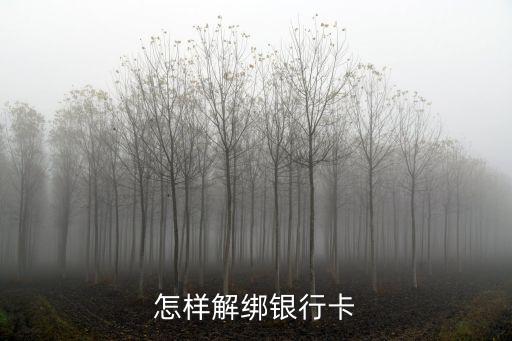 怎么解綁不了銀行卡嗎，綁定銀行卡是老公的現(xiàn)在想綁定自己的卡怎么綁不上消掉