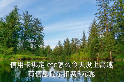 信用卡辦etc怎么扣費(fèi)，微信etc速通卡記賬卡怎樣扣費(fèi)