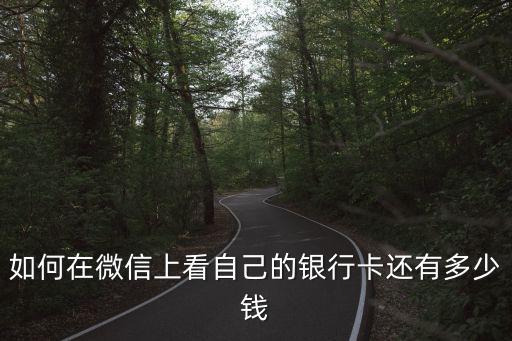 如何在微信上看自己的銀行卡還有多少錢
