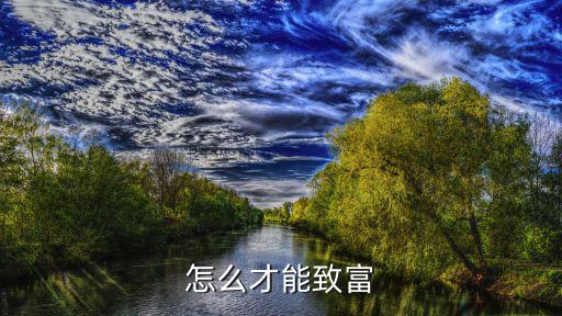 怎么樣致富，怎么才能致富