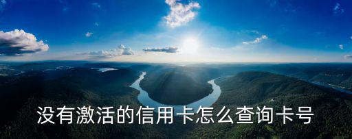 沒(méi)有激活的信用卡怎么查詢卡號(hào)