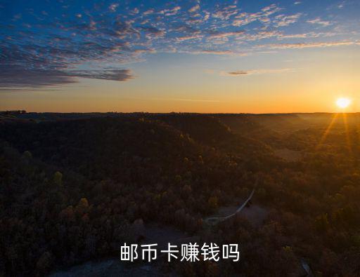 郵幣卡賺錢嗎