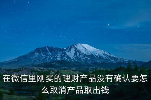 怎么解除微信零錢理財，手機微信理財怎么取消