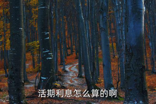 活期利息怎么算，活期利息怎么算