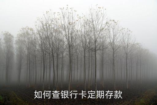 如何查銀行卡定期存款