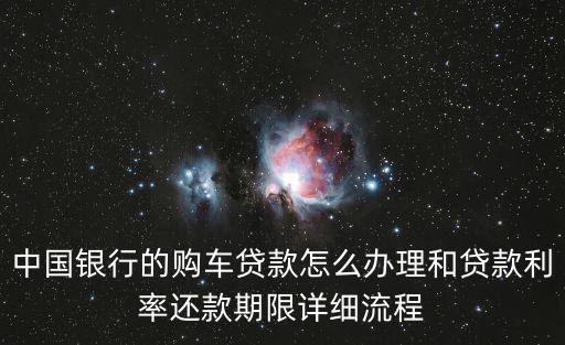 中國銀行的購車貸款怎么辦理和貸款利率還款期限詳細流程