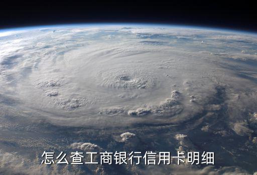 怎么查工行信用卡，怎么查工商銀行信用卡明細(xì)