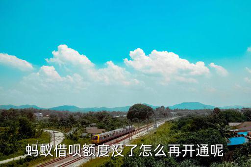 螞蟻借唄額度怎么開通，支付寶借唄怎樣開通