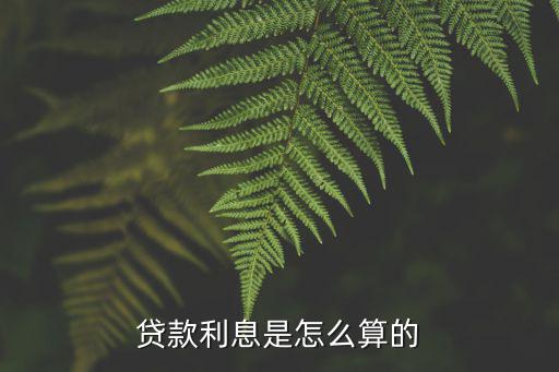 貸款利息是怎么算的
