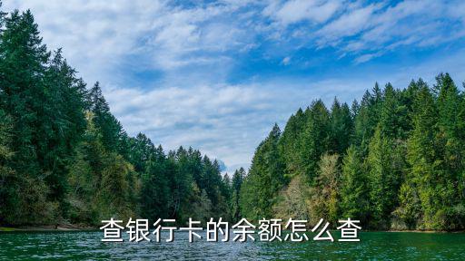 怎么樣知道銀行卡余額，如何查銀行卡里面的余額