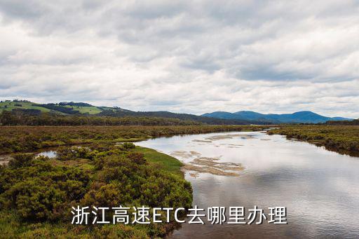 浙江高速ETC去哪里辦理