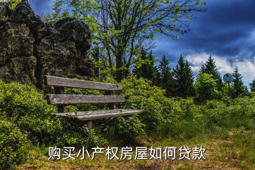 購買小產權房屋如何貸款