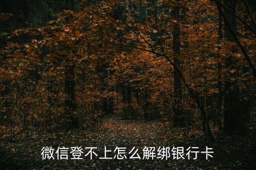 微信登不上怎么解綁銀行卡