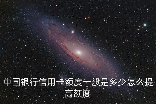信用卡額度怎么提額度是多少錢，信用卡如何提高額度