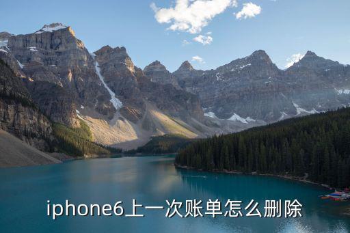 iphone6上一次賬單怎么刪除