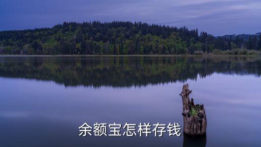 余額寶怎么存錢，余額寶怎樣存錢