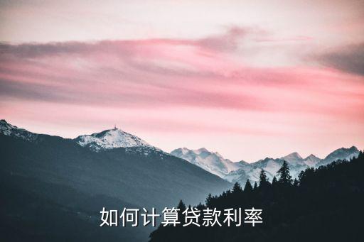 一般貸款利率怎么算，貸款利率怎么算出來