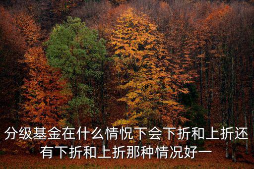 分級(jí)基金下折怎么辦，分級(jí)基金下折前一日停盤(pán)一小時(shí)可以委托賣(mài)出嗎