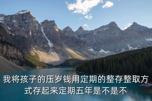 寶寶壓歲錢怎么存銀行，過年了孩子壓歲錢怎么存