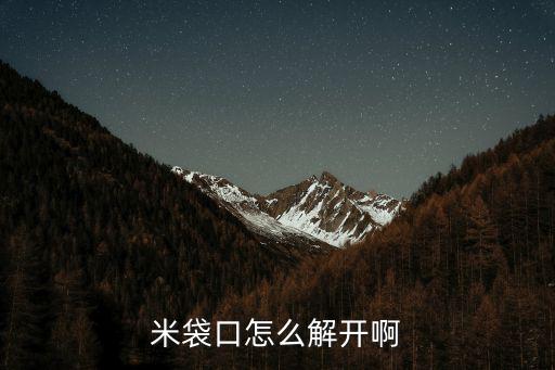 怎么拆米袋，米袋怎么打開