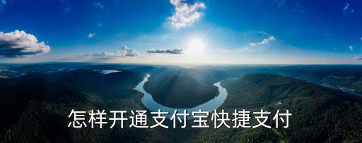 怎么開通快捷支付，怎樣開通支付寶快捷支付