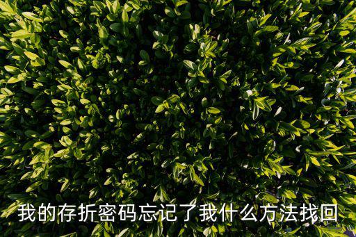存折密碼忘了怎么辦，我的存折密碼忘記了我什么方法找回