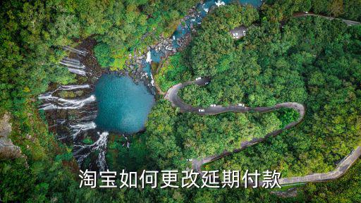 淘寶上怎么延期付款，淘寶如何延遲付款快到期了如何繼續(xù)延遲付款呢