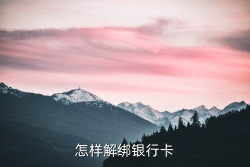 怎樣解綁銀行卡