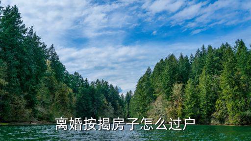 離婚按揭房子怎么過戶