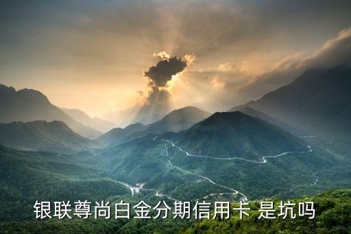 銀聯(lián)尊尚白金卡怎么樣，銀聯(lián)尊尚白金分期信用卡額度是獨(dú)立的嗎