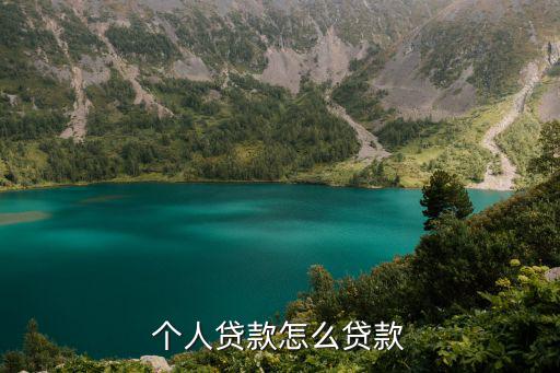 個(gè)人貸款怎么貸款