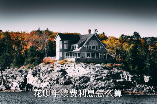 花唄支付利息怎么算，螞蟻花唄分期利息怎么算的是總利息嗎