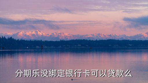 快貸怎么沒有綁卡的啊，我開通建行快貸為什銀行卡里錢沒在卡里