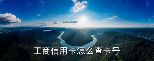 工商信用卡怎么查卡號(hào)