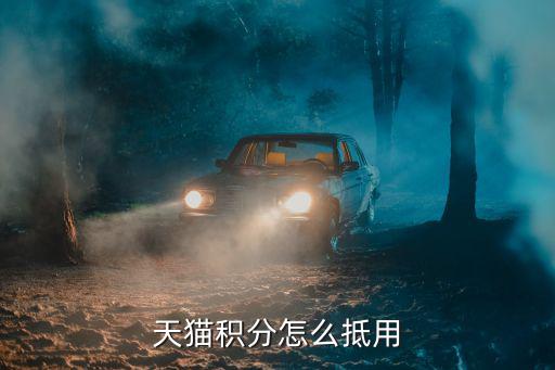天貓積分怎么用，淘寶天貓積分怎么使用