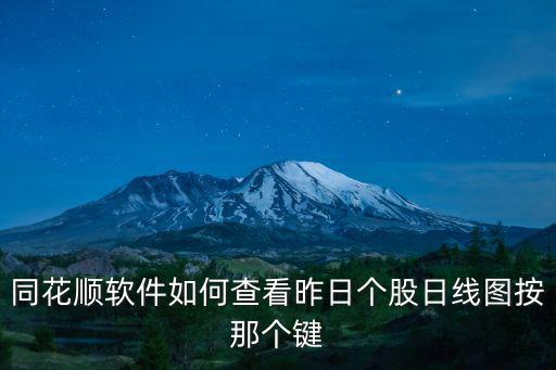 同花順軟件如何查看昨日個股日線圖按那個鍵