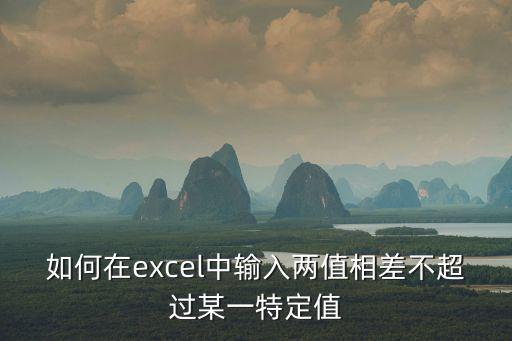 如何在excel中輸入兩值相差不超過某一特定值
