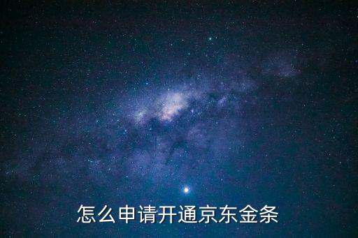 京東金條怎么開通，京東金條是什么京東金條怎么開通