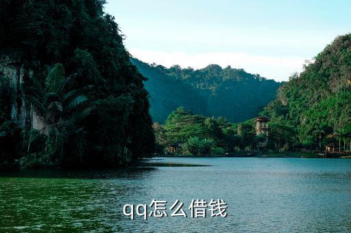 qq怎么小額貸款，qq怎么借錢