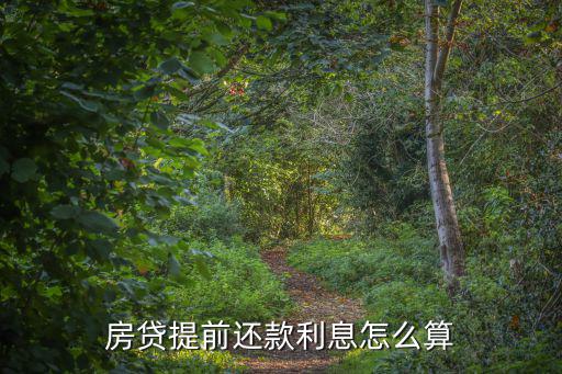 房貸提前還清利息怎么算，房貸提前還清利息怎樣計(jì)算